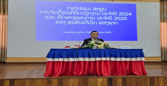 ສະຫຼຸບການຈັດຕັ້ງປະຕິບັດວຽກງານ ປະຈຳປີ 2024 ແລະ ທິດທາງ ແຜນການປະຈຳປີ 2025